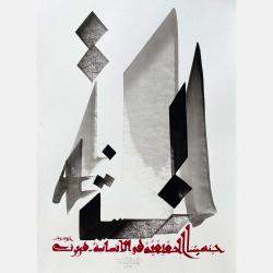 Mankind By Hassan Massoudy, France,2019 (65 X 50)
