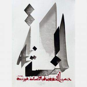 Mankind By Hassan Massoudy, France,2019 (65 X 50)